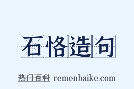 石恪造句是什么意思的图片